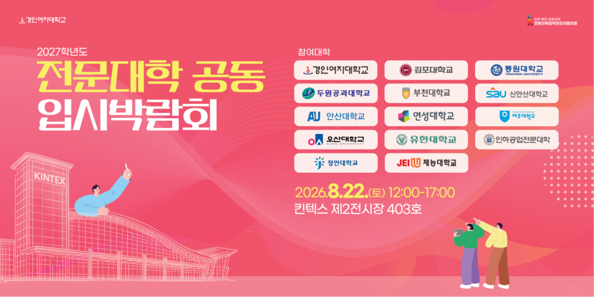 '2027학년도 전문대학 공동 입시박람회' 포스터./사진제공=경인여대