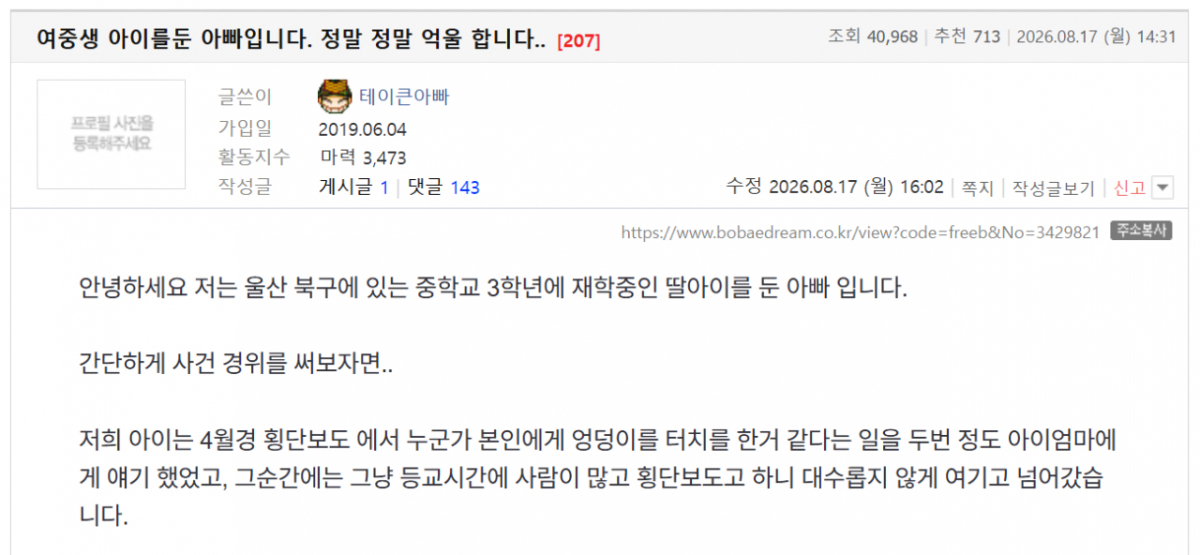 울산에 있는 중학교 3학년 여중생 같은 학교 남학생으로부터 지속적인 성추행에 시달리고 있다는 사연이 알려져 논란이 일고 있다. /사진=보배드림 캡처