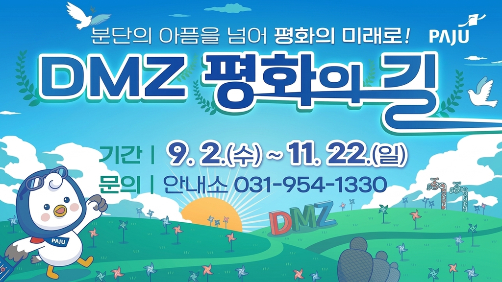 DMZ 평화의 길 테마노선 파주 코스 홍보물. /사진제공=파주시