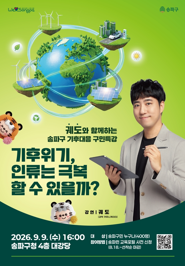 서울 송파구는 140만 구독자를 보유한 과학 유튜버 궤도를 초청해 '기후대응 구민 특강'을 연다고 18일 밝혔다. /사진제공=서울 송파구