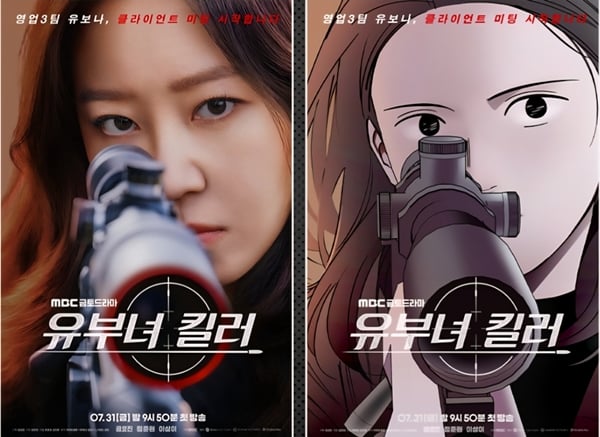 MBC 금토드라마 '유부녀 킬러'(사진 왼쪽), 원작 웹툰 싱크로 포스터./사진=MBC 금토드라마 '유부녀 킬러'(사진 왼쪽), 카카오엔터테인먼트