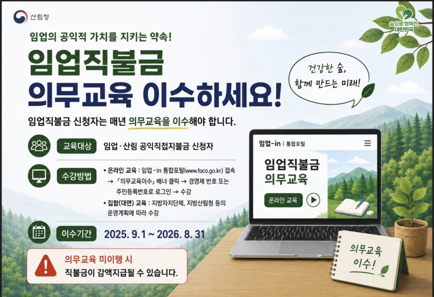 임업직불금 의무교육 인포그래픽./사진제공=산림청