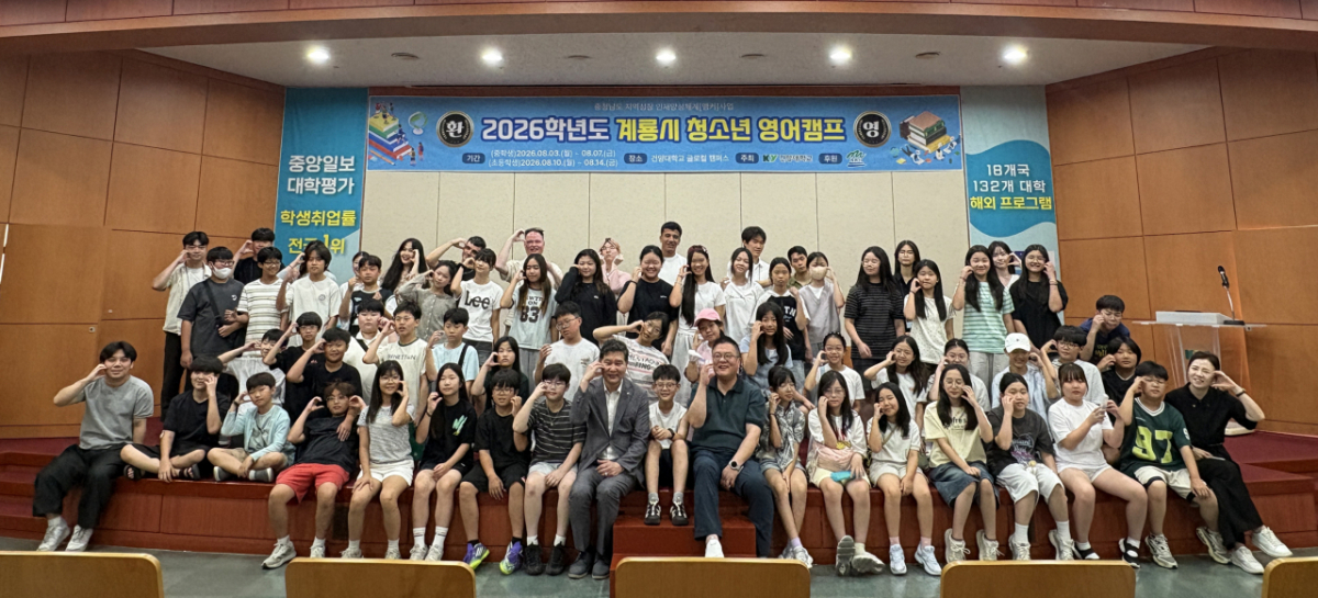 '2026년도 계룡시 청소년 영어캠프' 참가자들이 기념촬영하고 있다./사진제공=건양대