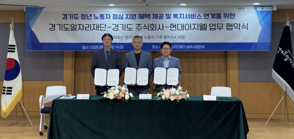경기도일자리재단이 경기도주식회사·현대이지웰과 협약을 맺고 월말마다 도내 청년에게 점심 지원한다./사진제공=재단