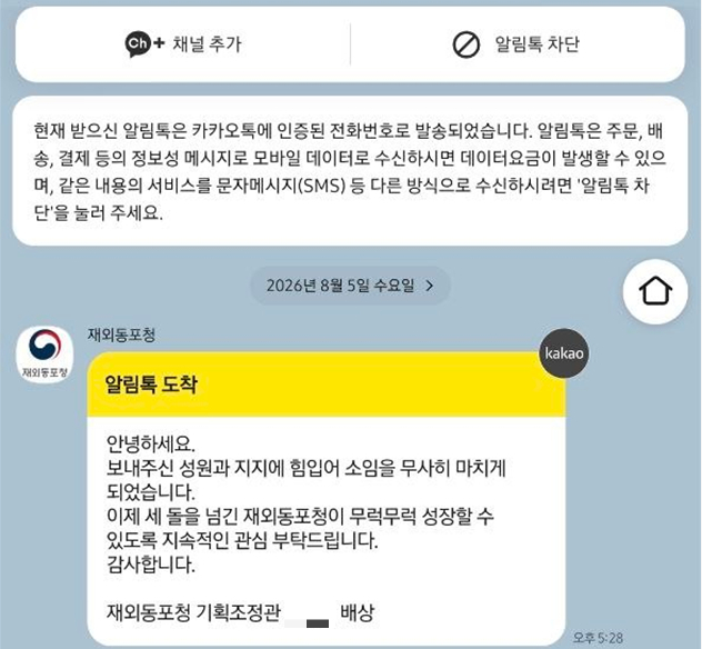 재외동포청 기획조정관 A씨가 지난 5일 퇴임인사를 동포청 알림톡을 활용해 전달했다. /사진제공=한정애 더불어민주당 의원실