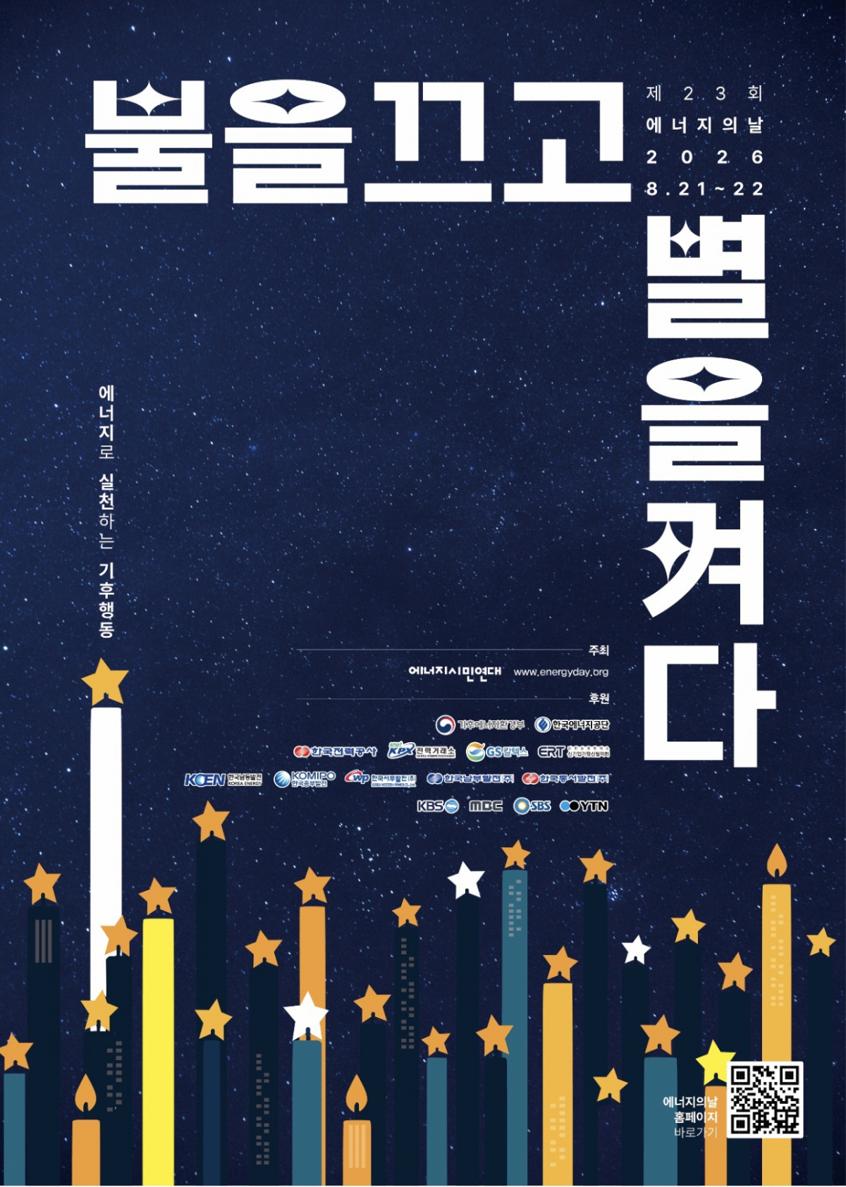 과천 '에너지의 날' 캠페인./사진제공=과천시