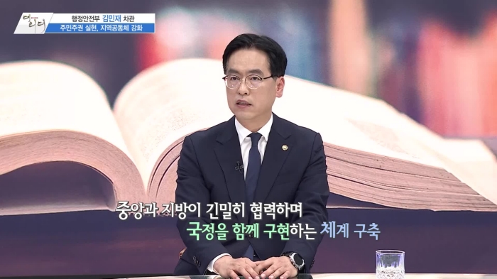 /사진=MTN 리더 이야기 [더 리더] 행정안전부 김민재 차관