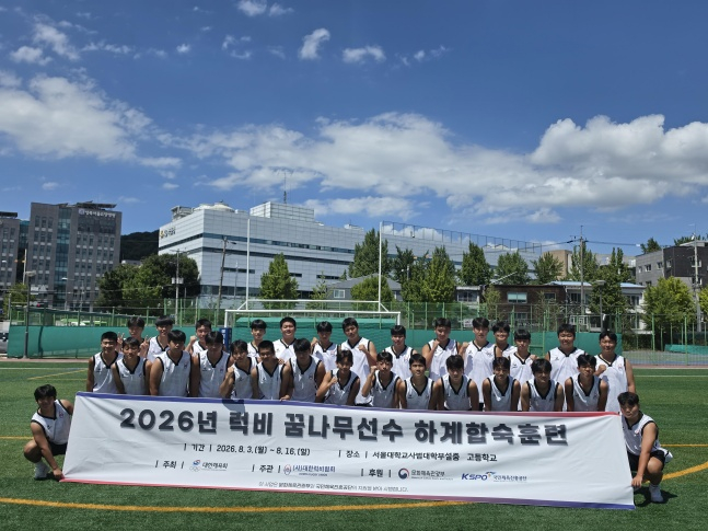 ‘2026년 럭비 꿈나무선수 하계합숙훈련’에 참가한 선수단이 단체사진을 촬영하고 있다. /사진=대한럭비협회 제공