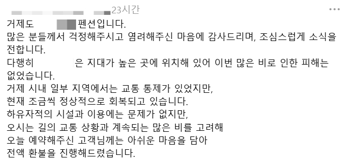 폭우로 인해 예약을 취소하는 소비자에게 100% 환불을 해드리겠다는 B펜션 사장의 글. /사진=스레드 캡처