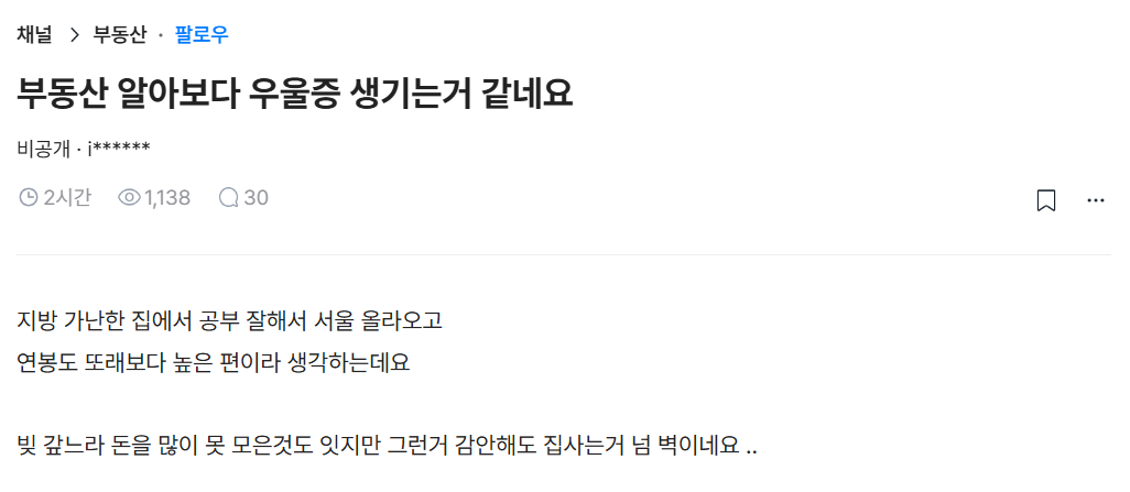 서울에서 집을 알아보다가 '신분의 차이'를 느끼게 됐다는 지방 출신 직장인의 글이 누리꾼들의 공감을 얻었다. /사진=블라인드 캡처