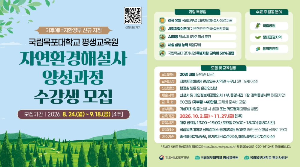 '자연환경해설사 양성과정 모집'홍보 포스터./사진제공=목포대학교