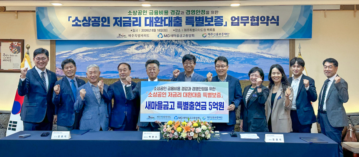 18일 제주특별자치도청에서 새마을금고중앙회, 제주신용보증재단, 도청 관계자 등이 업무협약식을 개최하고 기념촬영을 하고 있다.