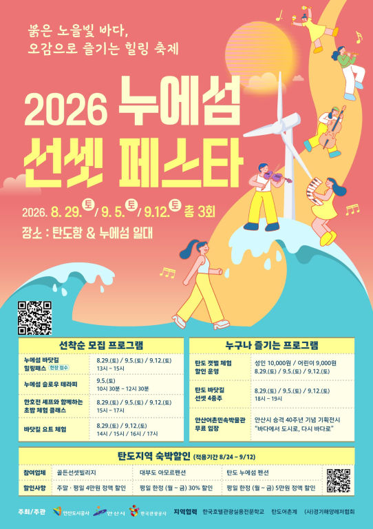 2026 누에섬 선셋 페스타 포스터./사진제공=안산도시공사