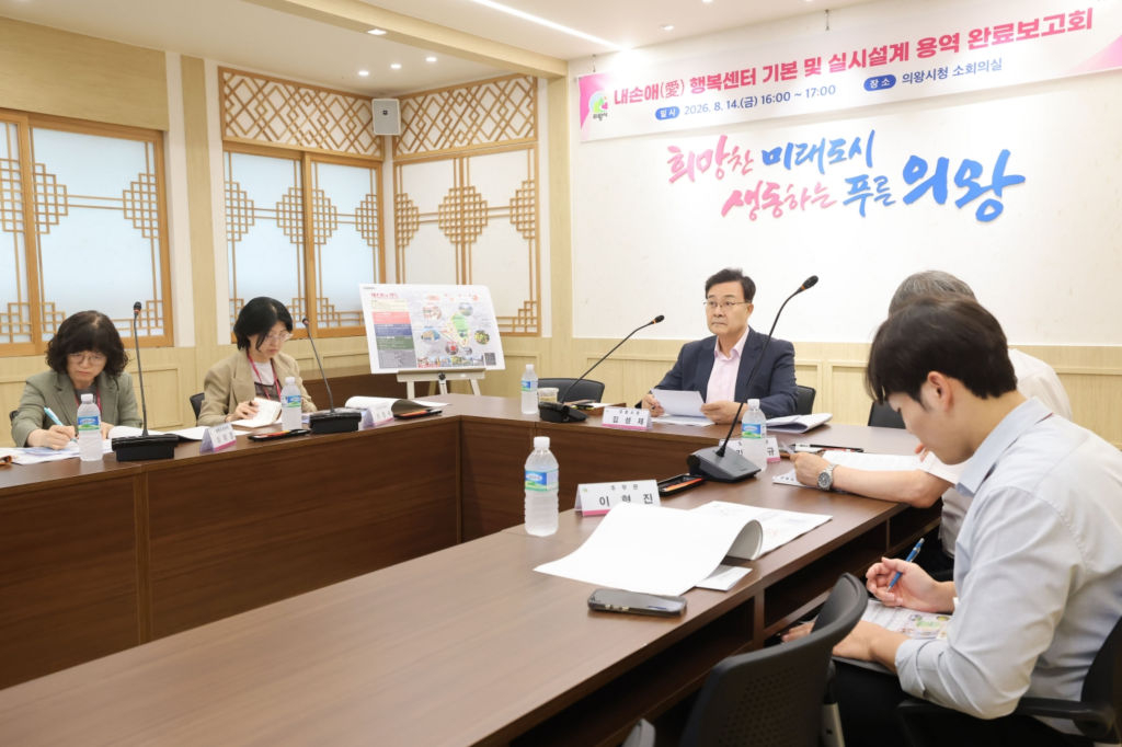 김성제 의왕시장이 내손애행복센터 건립 기본 및 실시설계 용역 최종보고회를 주재하고 있다./사진제공=의왕시