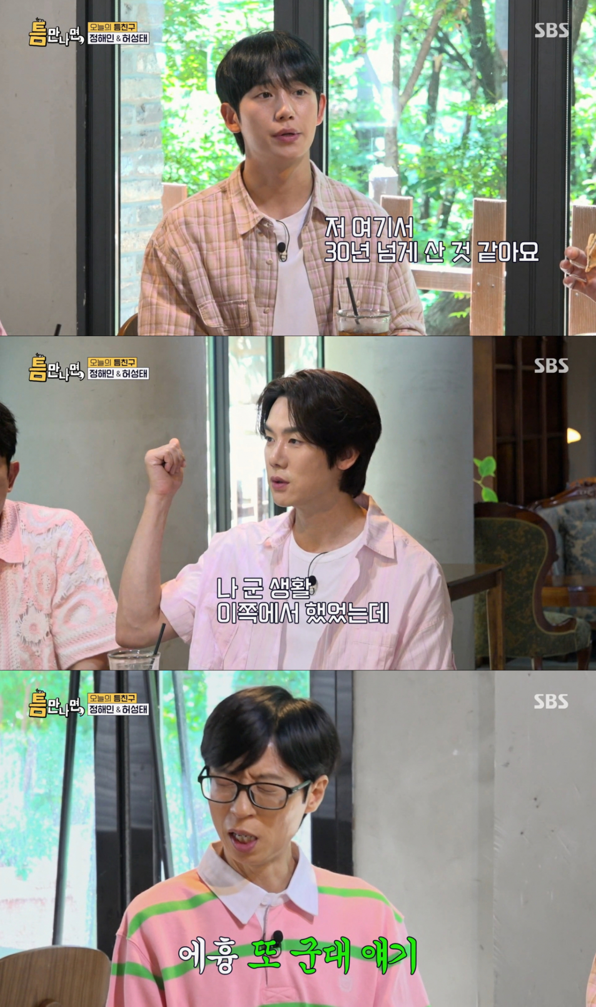 유연석의 공군 얘기에 질색하는 유재석. /사진=SBS '틈만나면' 캡처