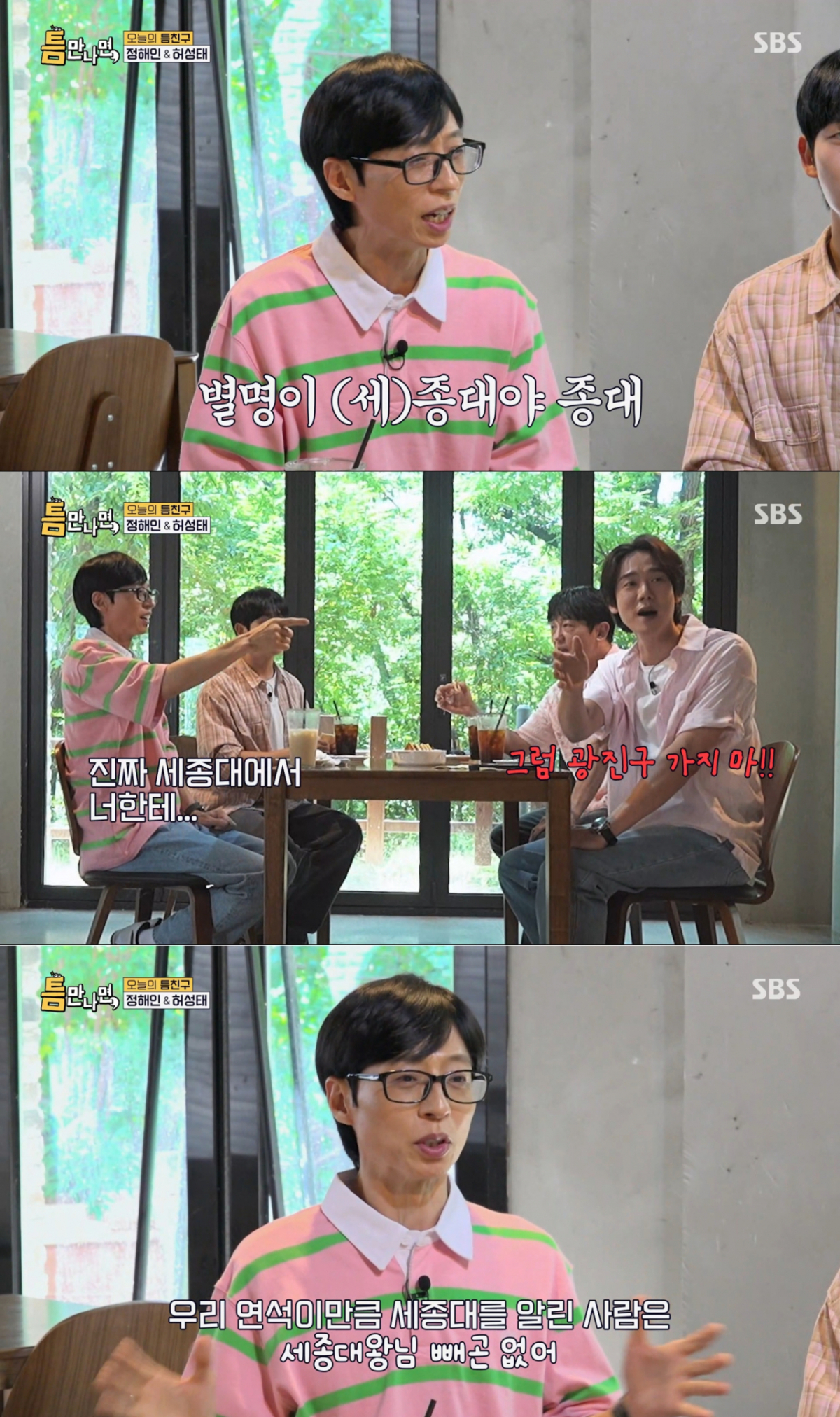 유연석의 세종대학교 부심을 저격하는 유재석. /사진=SBS '틈만나면' 캡처