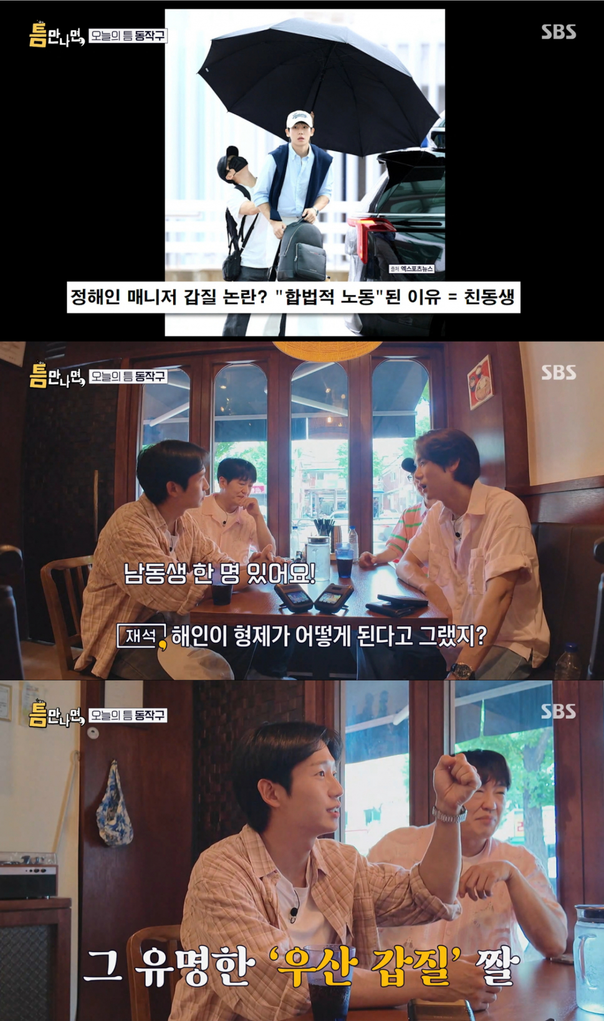 큰 우산을 들고 있던 매니저가 친동생이라고 소개하는 정해인. /사진=SBS '틈만나면' 캡처