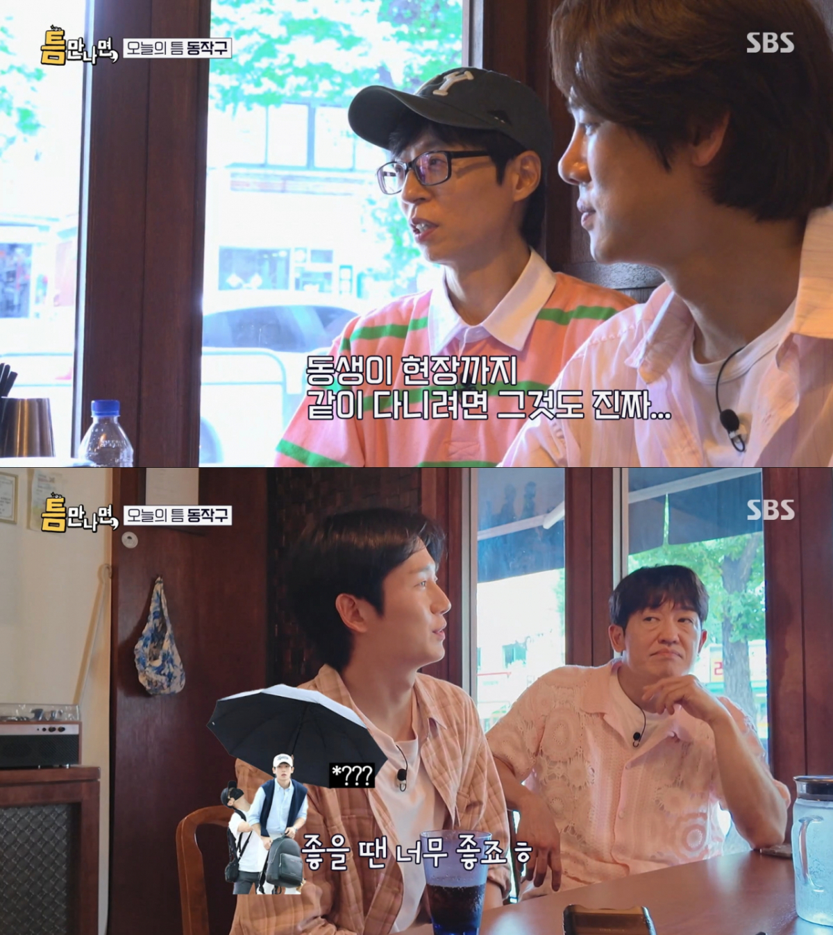 매니저인 친동생과 늘 함께 다니는 정해인. /사진=SBS '틈만나면' 캡처