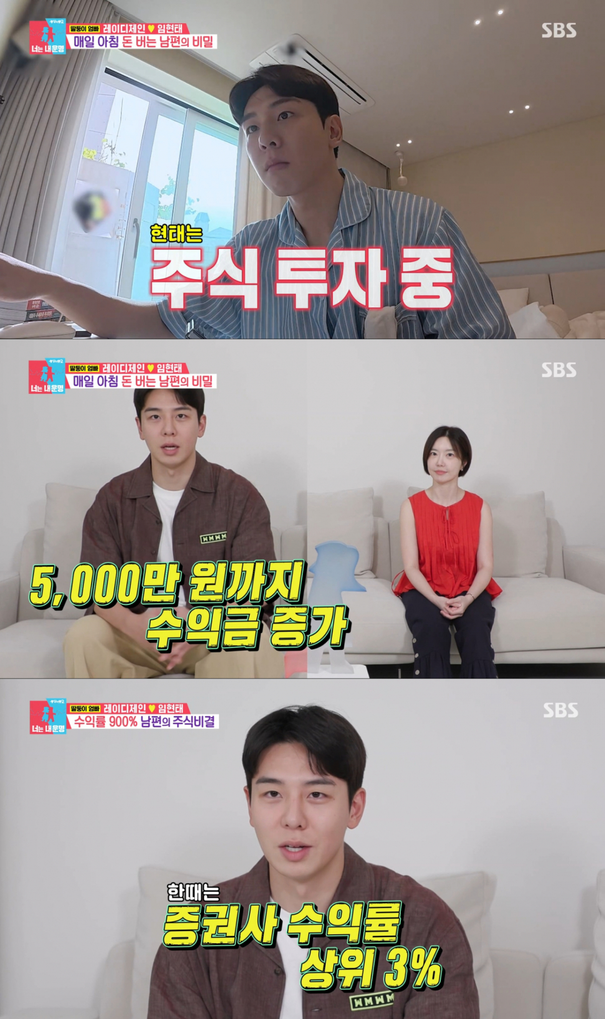 초기 자본 500만원으로 5000만원까지 수익을 늘린 임현태. /사진=SBS '동상이몽2-너는 내 운명' 캡처
