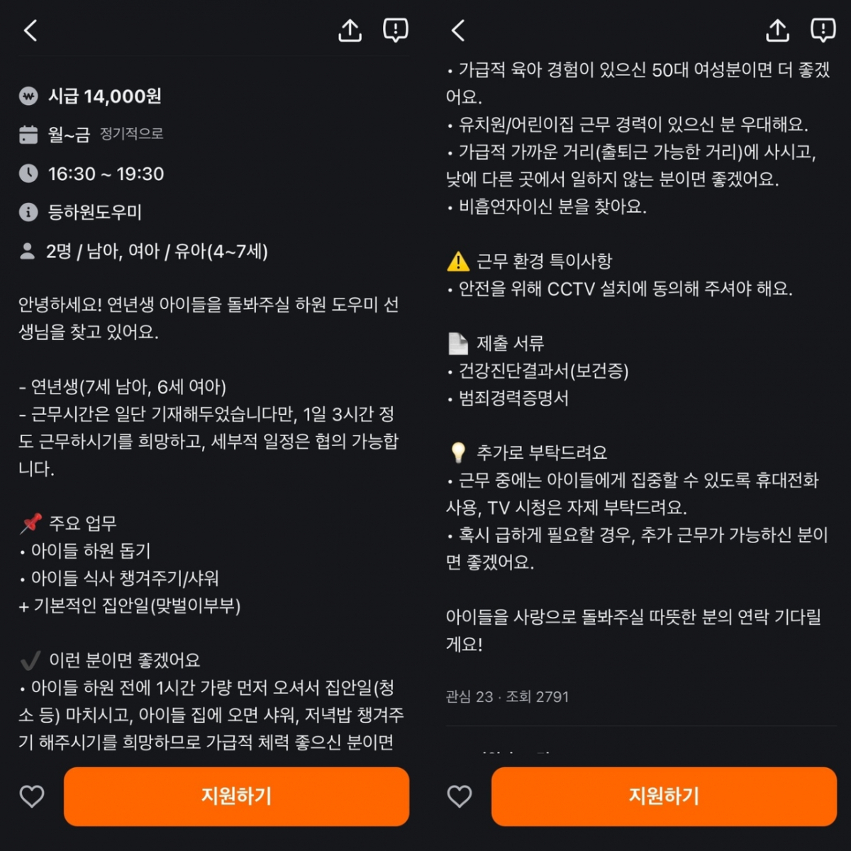 시급 1만4000원에 어린 자녀 두 명의 하원부터 집안일까지 맡길 사람을 구한다는 한 구인 글이 온라인에서 논란이다. /사진=온라인 커뮤니티 캡처