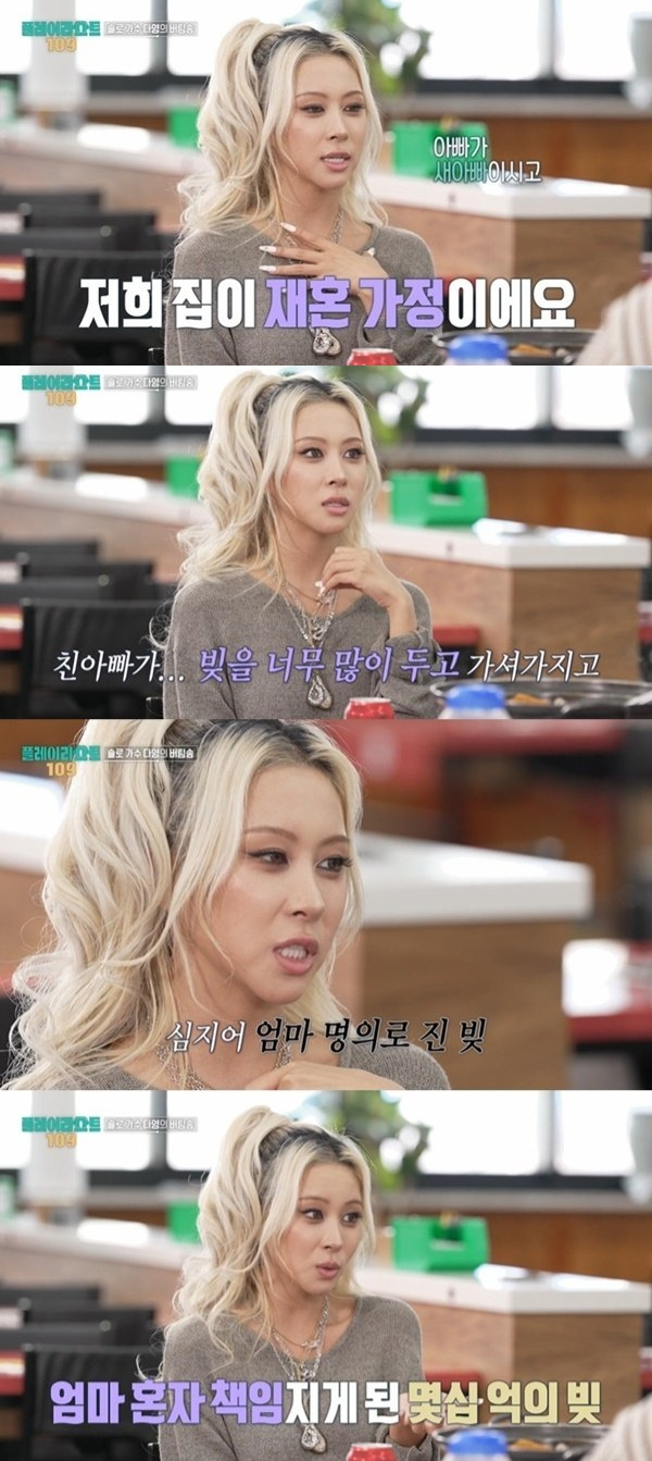 가수 다영(본명 임다영)이 친부의 빚 때문에 빨리 어른이 됐다고 고백했다. /사진=MBC '오늘을 버틴 노래-플레이리스트 109' 방송화면