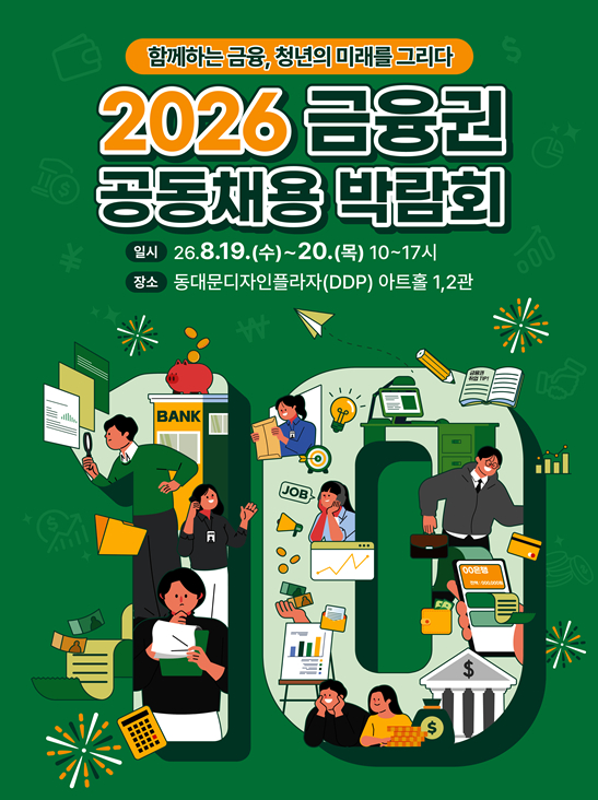금융권 공동채용 박람회. /사진제공=금융위원회