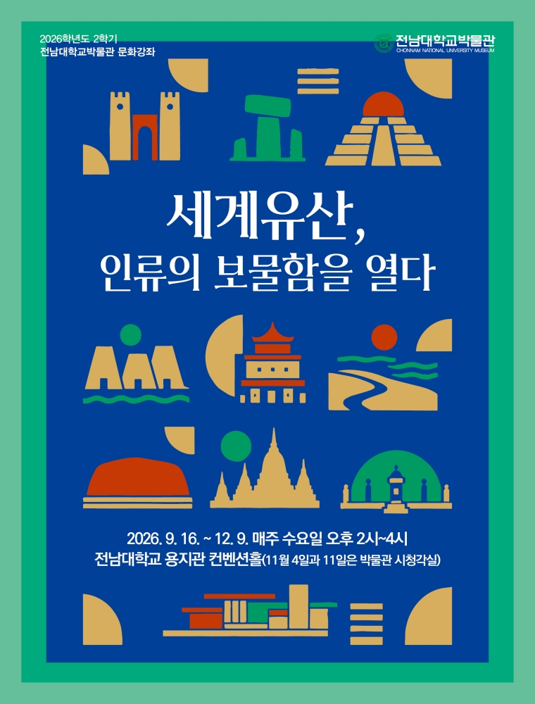 '세계유산, 인류의 보물함을 열다' 강좌 홍보포스터./사진제공=전남대학교