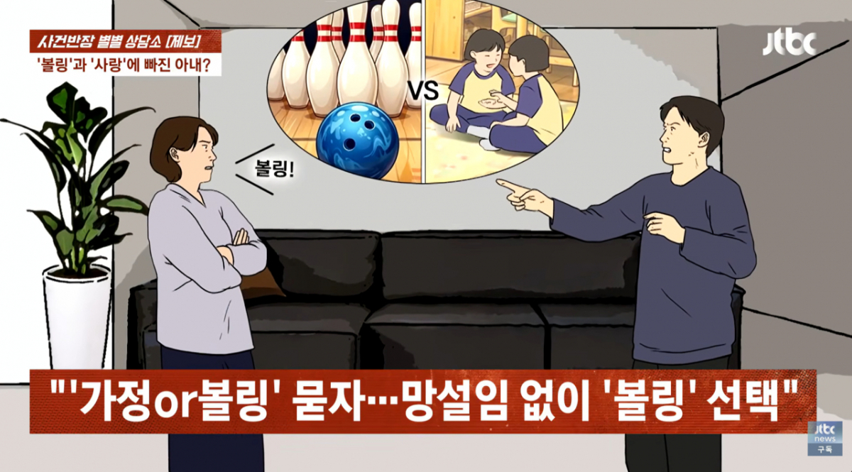 부부 갈등이 깊어진 건 아내가 취미로 볼링을 시작하면서부터다. 친정에서 운영하는 볼링장에 나가기 시작한 아내는 점차 볼링에 몰두했고, A씨는 이 과정에서 아내가 가정과 자녀 양육에 소홀해졌다고 밝혔다. 아내는 볼링을 치다 자녀 하원 시간을 잊거나 대회에 출전한다며 주말에도 집을 비우는 일이 잦았다고 한다. 참다못한 A씨는 아내에게 "당신한테는 볼링이 먼저냐, 가정이 먼저냐", "차라리 이렇게 살 거면 이혼하자"고 했고, 아내는 두 딸을 데리고 집을 나갔다./사진=JTBC '사건반장'