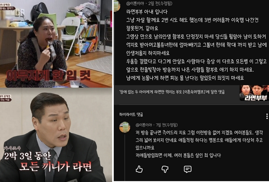 JTBC '이혼숙려캠프'에 출연한 이른바 '라면 부부' 아내가 자신을 향한 비난에 자살까지 언급했다. /사진=JTBC '이혼숙려캠프' 방송화면, 유튜브 댓글 갈무리(온라인 커뮤니티)
