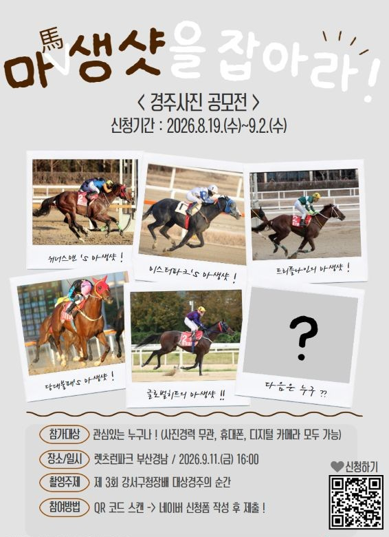 렛츠런파크 부산경남 사진 공모전 '마생샷을 잡아라' 포스터./사진제공=렛츠런파크 부산경남