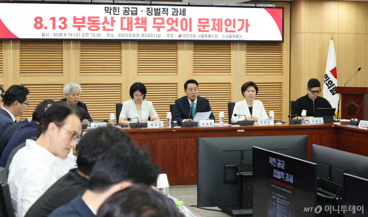 [서울=뉴시스] 최진석 기자 = 오세훈 서울시장이 19일 여의도 국회 의원회관에서 열린 국민의힘 서울특별시당, 막한공급 징벌적 과세 8.13부동산 대책 무엇이 문제인가 토론회에서 발언하고 있다. 왼쪽 두번째부터 배현진 의원, 오 서울시장, 조은희, 김재섭 의원. 2026.08.19. myjs@newsis.com /사진=최진석
