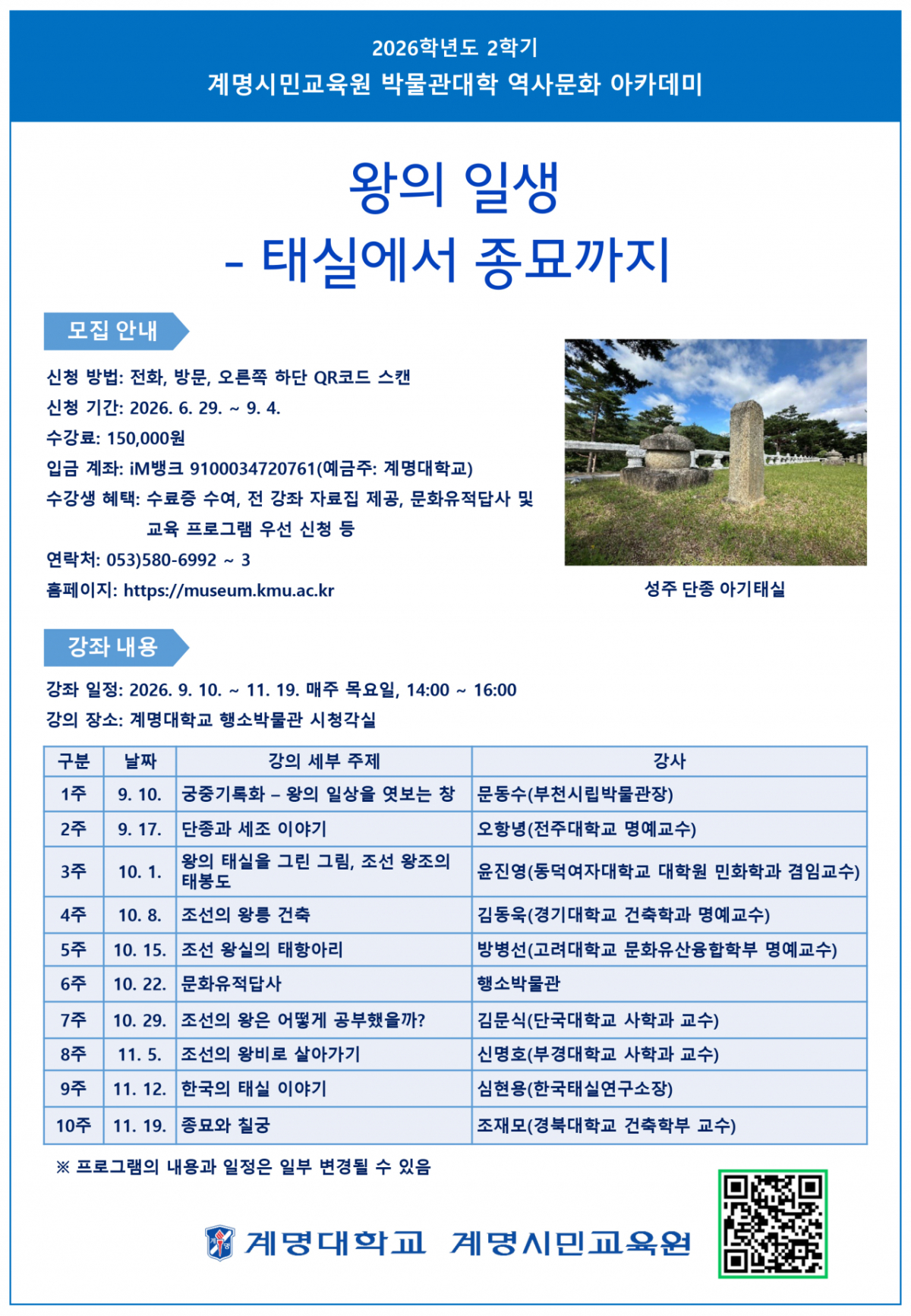 2026학년도 2학기 역사문화 아카데미 강좌 '왕의 일생-태실에서 종묘까지' 포스터./사진제공=계명대