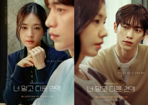 '너 말고 다른 연애' 캐릭터 포스터 / 사진=KBS, 유니켐