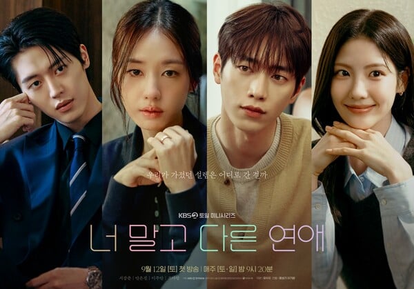 '너 말고 다른 연애' 캐릭터 포스터 / 사진=KBS, 유니켐