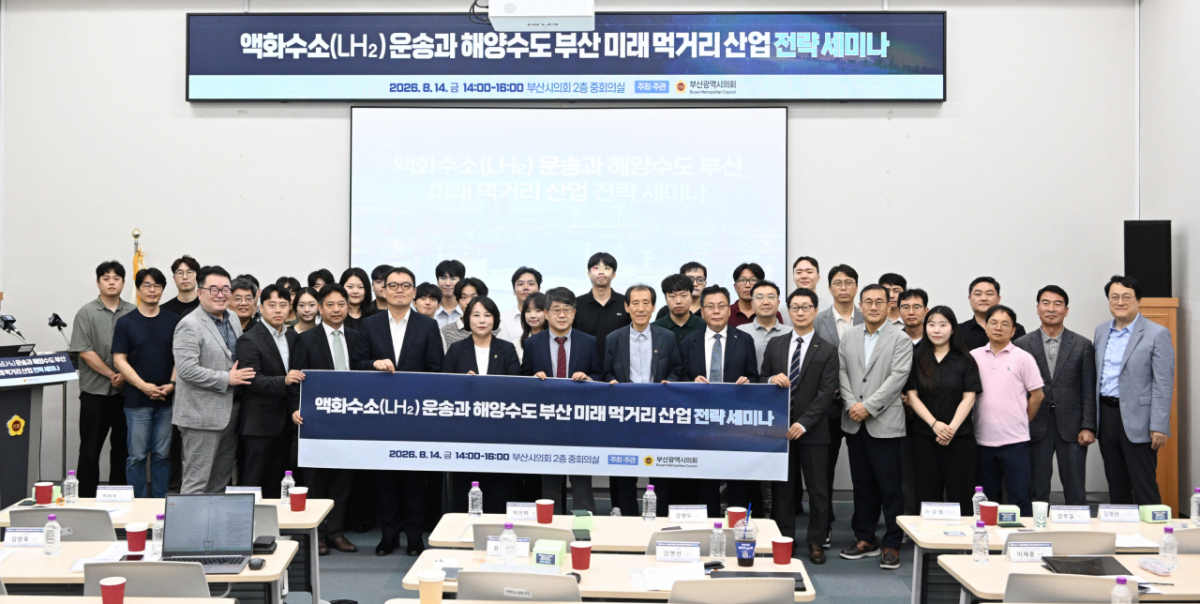 부산시의회가 지난 14일 연 액화수소 운송과 해양수도 부산 미래 먹거리 산업 세미나 참석자들이 기념촬영을 하고 있다./사진제공=부산대 수소선박기술센터