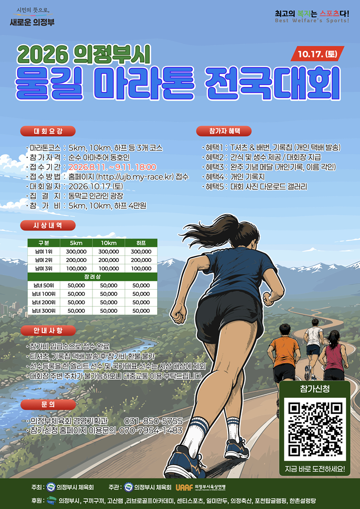 2026 의정부시 물길 마라톤 전국대회 홍보물. /사진제공=의정부시