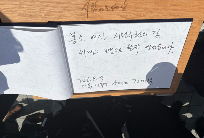 19일 김민석 민주당 당대표가 방명록에 '몸소 여신 시민주권의 길, 세계 모범으로 활짝 열겠다'고 적었다. /사진=김지은 기자