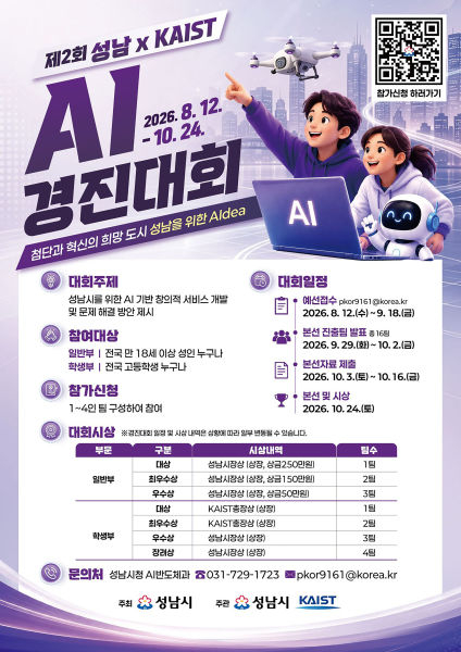 제2회 성남×카이스트 AI 경진대회 포스터./사진제공=성남시