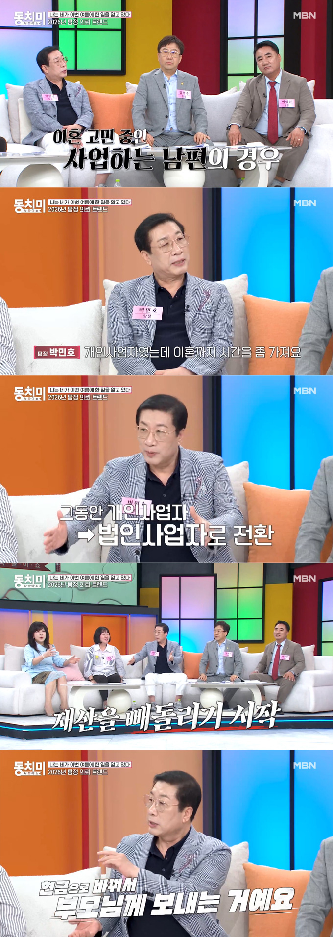형사 출신 탐정 박민호가 최근 부쩍 이혼·불륜 관련 탐정 의뢰 트렌드가 달라졌다고 밝혔다. /사진=MBN '속풀이쇼 동치미' 선공개 영상