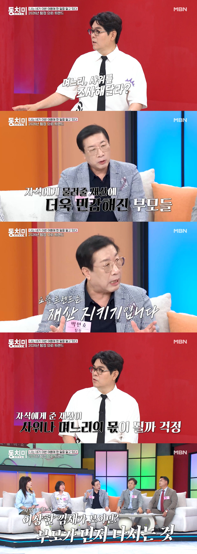 형사 출신 탐정 박민호가 최근 부쩍 이혼·불륜 관련 탐정 의뢰 트렌드가 달라졌다고 밝혔다. /사진=MBN '속풀이쇼 동치미' 선공개 영상