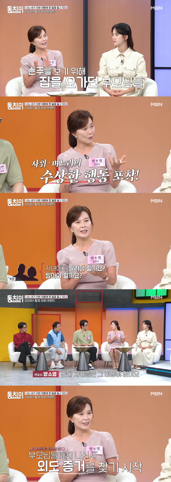 이혼 전문 변호사 양소영이 맞벌이 자녀들 대신 손주를 돌보던 부모가 사위·며느리의 불륜을 알아채는 경우가 많다며며, 탐정 의뢰까지 부모들이 나서서 하는 경우가 많다고 전했다./사진=MBN '속풀이쇼 동치미' 선공개 영상