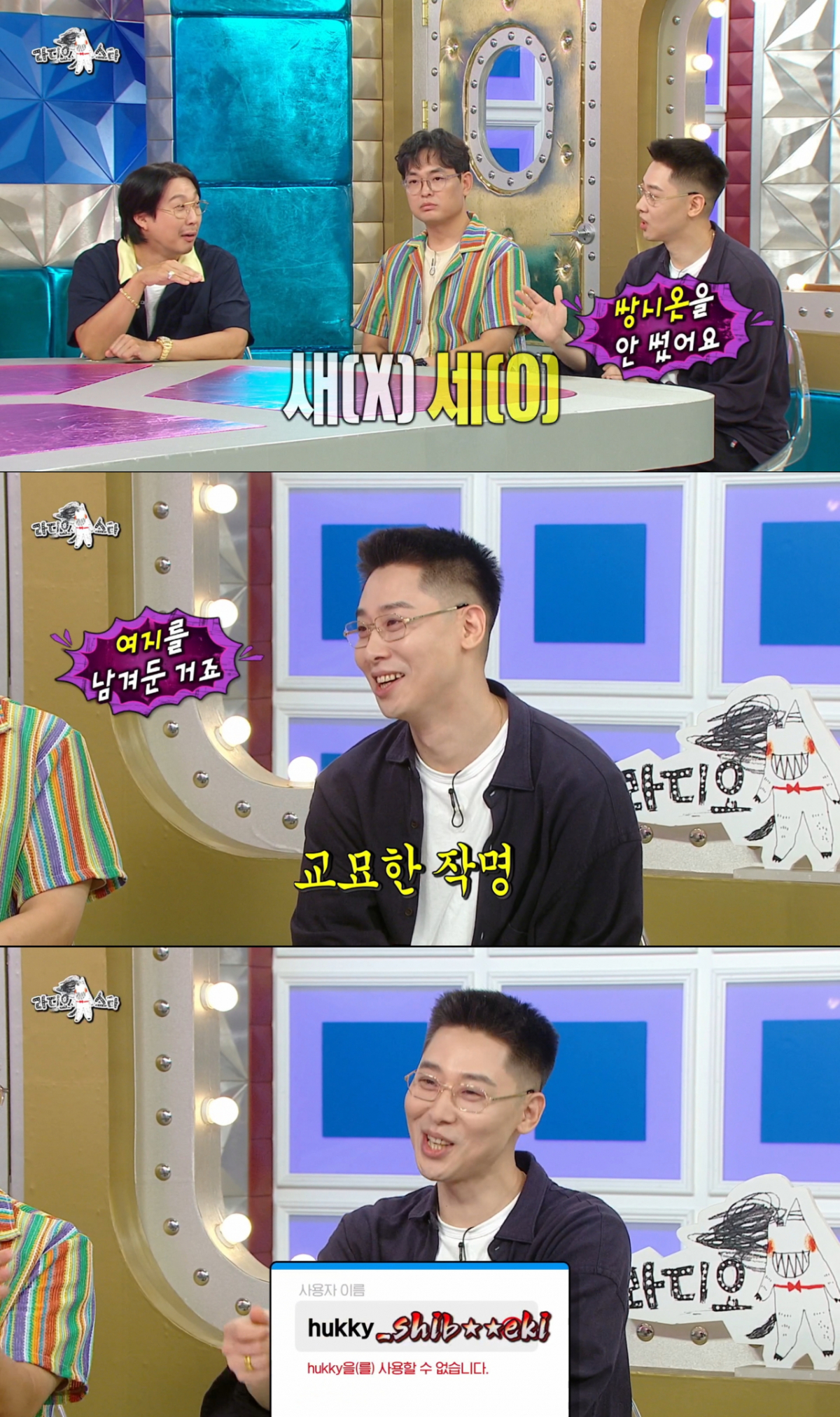 10년 전 SNS 아이디를 만들다가 지금의 닉네임을 만든 허키 시바세키. /사진=MBC '라디오스타' 캡처