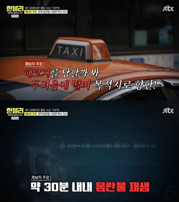 뒷좌석에 승객이 탑승한 상태에서도 음란물을 시청하며 운전한 택시기사 영상이 공개돼 논란이다. /사진=JTBC '한문철의 블랙박스 리뷰'(한블리) 캡처
