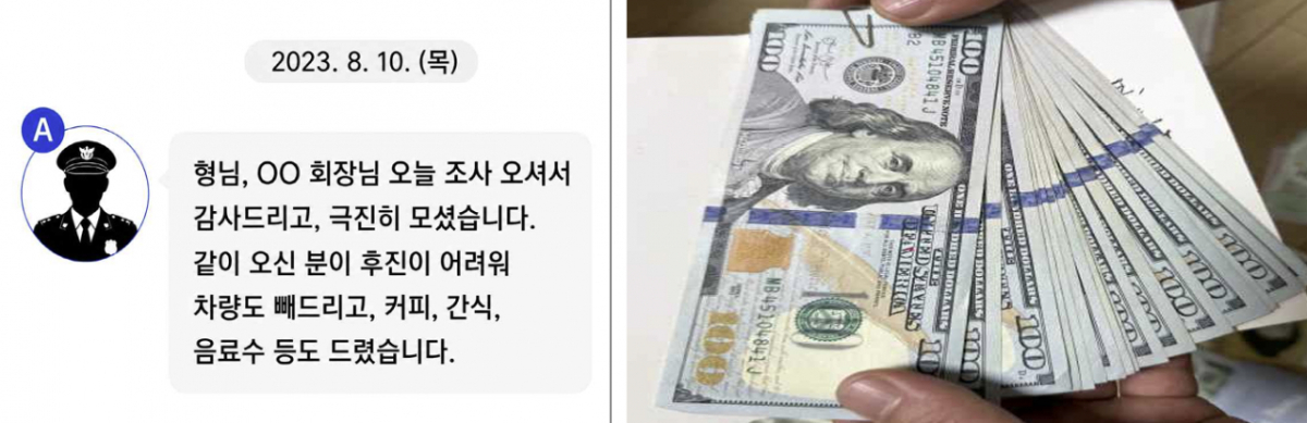 2023년 8월10일 피의자로 조사한 당일 문자 내용(왼쪽)과 송 경감 집에서 압수된 '용돈' 명목 외화 중 일부 모습(오른쪽). /사진=서울남부지검 제공.