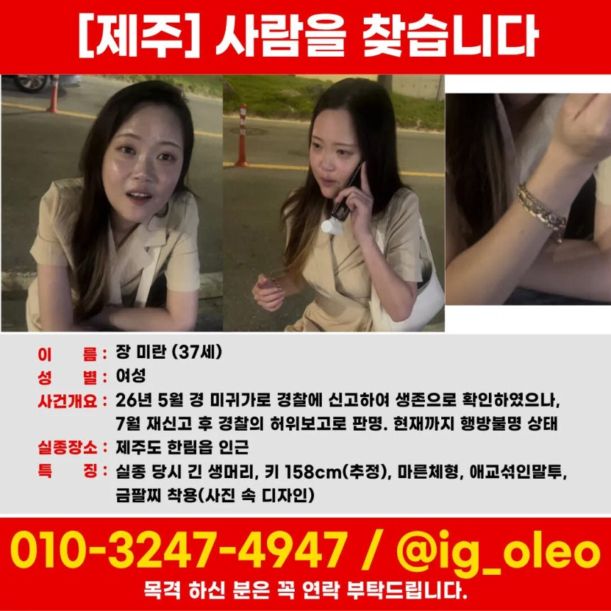 지난 5월 제주에서 실종된 장미란씨의 가족이 사진과 인상착의를 공개하며 제보를 호소했다./사진=SNS