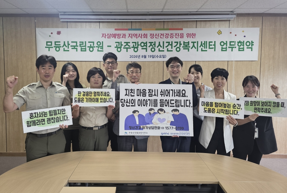 무등산국립공원사무소와 광주정신건강복지센터 관계자들이 자살예방과 지역사회 정신건강증진을 위한 업무협약 체결 후 기념촬영했다./사진제공=무등산국립공원사무소