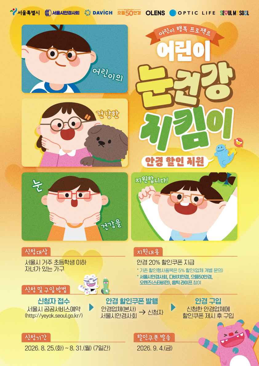 서울시는 2학기를 맞아 학습량이 늘어난 어린이들의 눈 건강을 위해 눈 검진과 최대 20% 안경 할인을 지원하는 '서울 어린이 눈건강 지킴이 사업' 3차 신청을 시작한다고 20일 밝혔다./사진제공=서울시