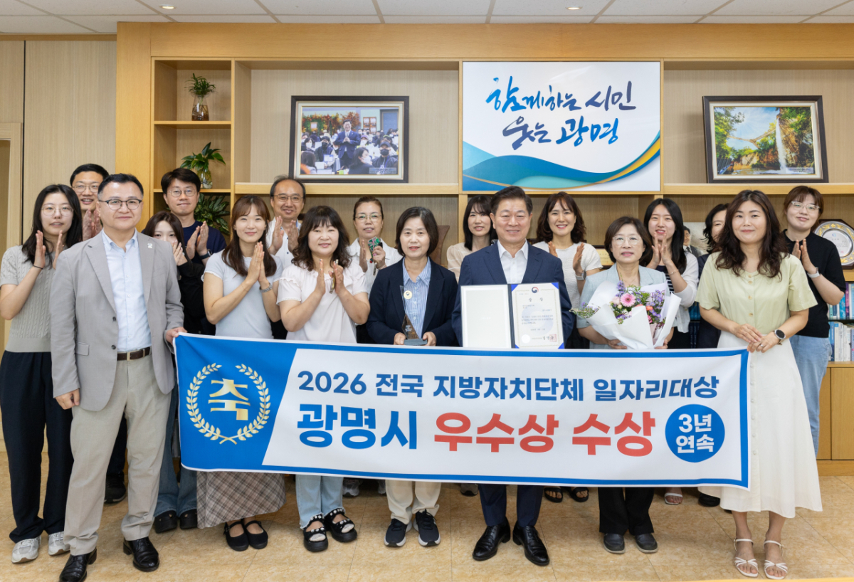 광명시가 전국 지방자치단체 일자리대상에서 고용노동부 장관상을 수상했다./사진제공=광명시