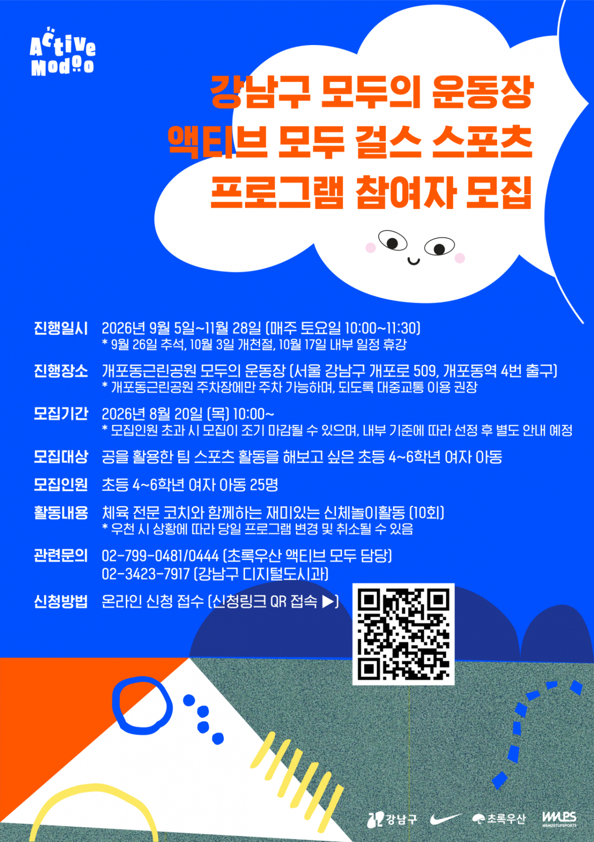 서울 강남구는 초록우산, 나이키코리아와 함께 운영하는 어린이 신체활동 프로그램 '액티브 모두'의 하반기 과정을 오는 9월부터 11월까지 이어간다고 20일 밝혔다. /사진제공=서울 강남구