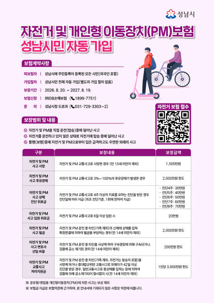 성남시민 자전거 및 개인형 이동장치(PM) 보험 가입 안내 포스터./사진제공=성남시